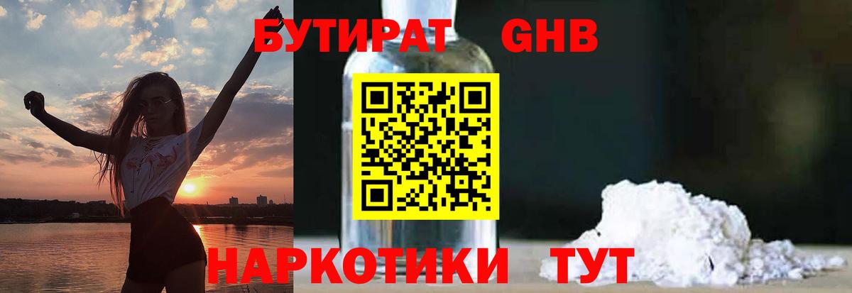 Бутират GHB  Вход с VPN  Тейково 